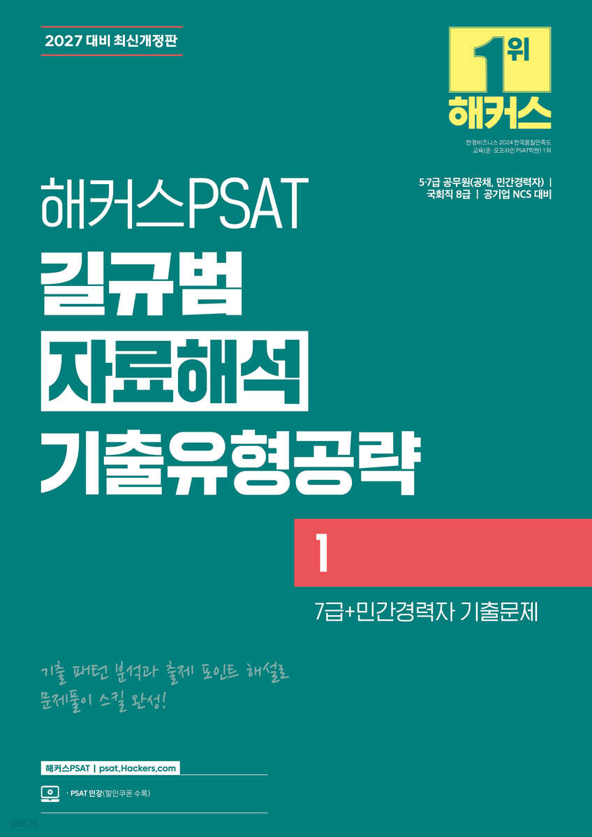 2027 해커스PSAT 길규범 자료해석 기출유형공략 1 (7급+민간경력자 기출문제)