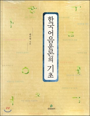 한국어음운론의 기초