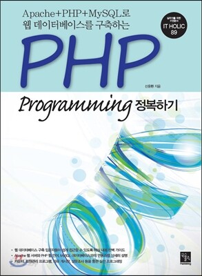 PHP Programming 정복하기