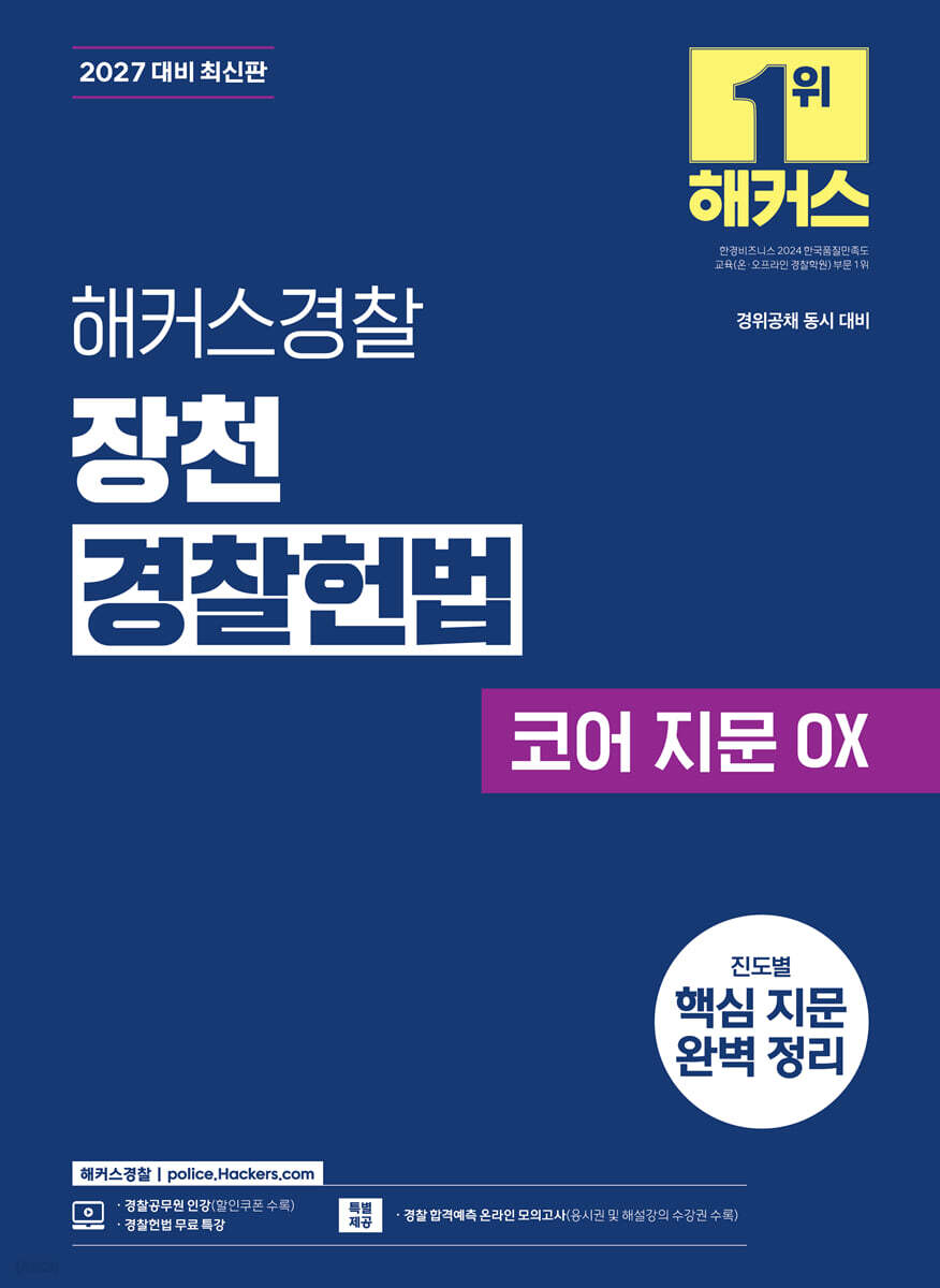 2027 해커스경찰 장천 경찰헌법 코어 지문 OX