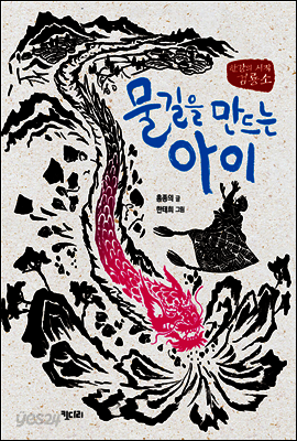 물길을 만드는 아이
