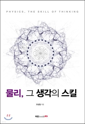 물리, 그 생각의 스킬