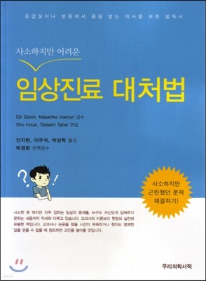 임상진료 대처법