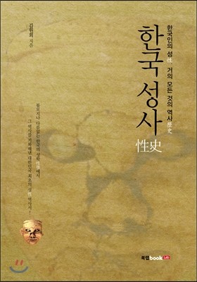 한국 성사性史