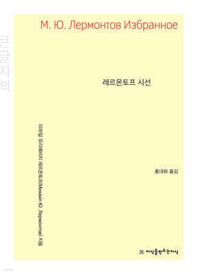 레르몬토프 시선 (큰글자책)