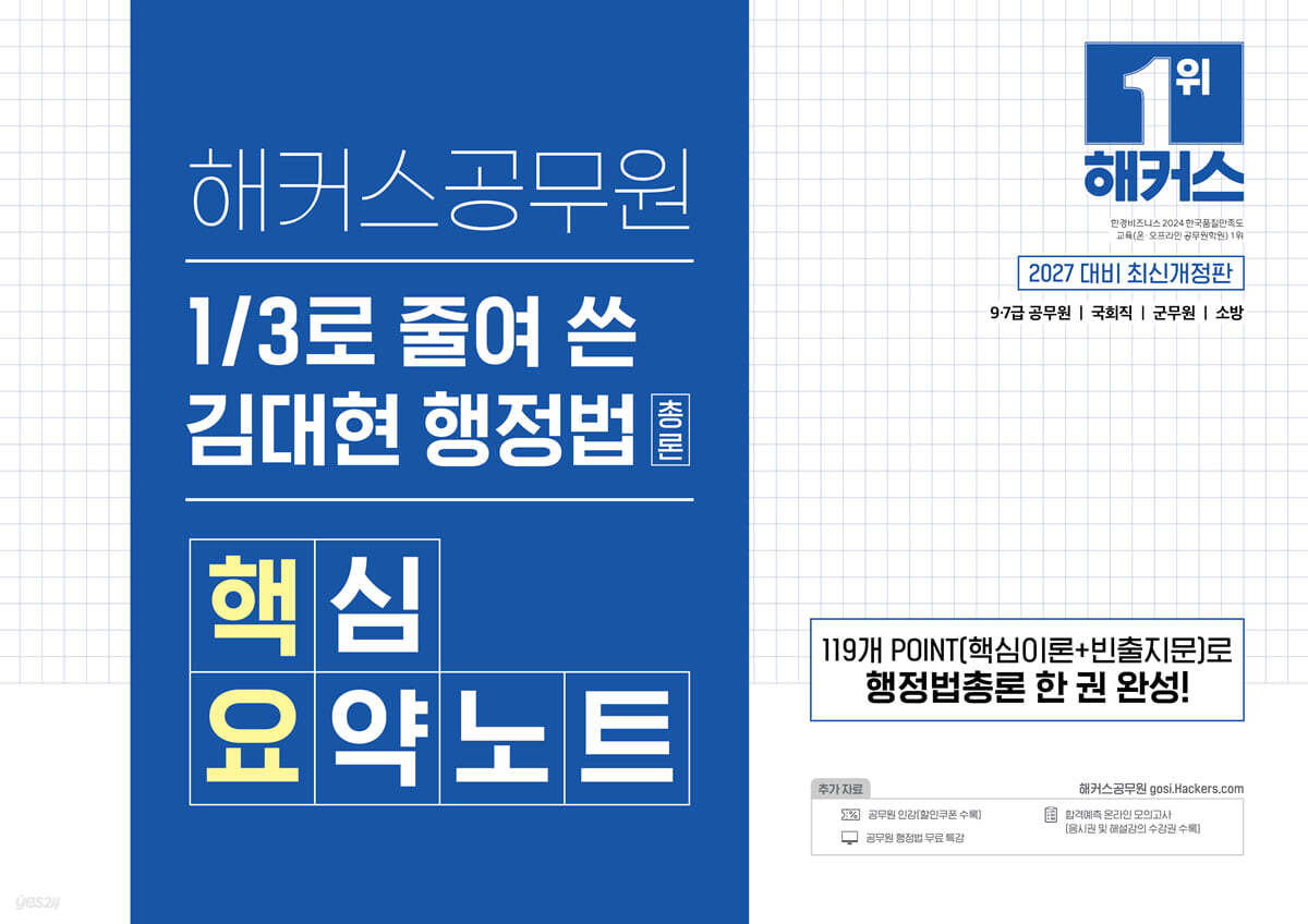 2027 해커스공무원 3분의 1로 줄여 쓴 김대현 행정법총론 핵심요약노트