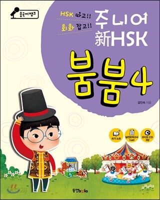 중국어뱅크 주니어 新HSK 붐붐 4