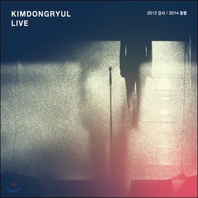 赿 - ̺ ٹ : KIMDONGRYUL LIVE 2012  / 2014 