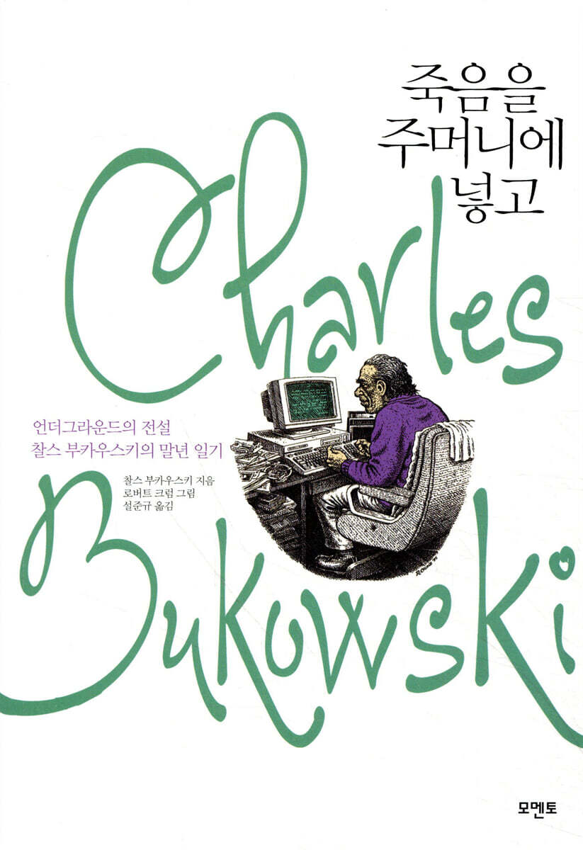 죽음을 주머니에 넣고