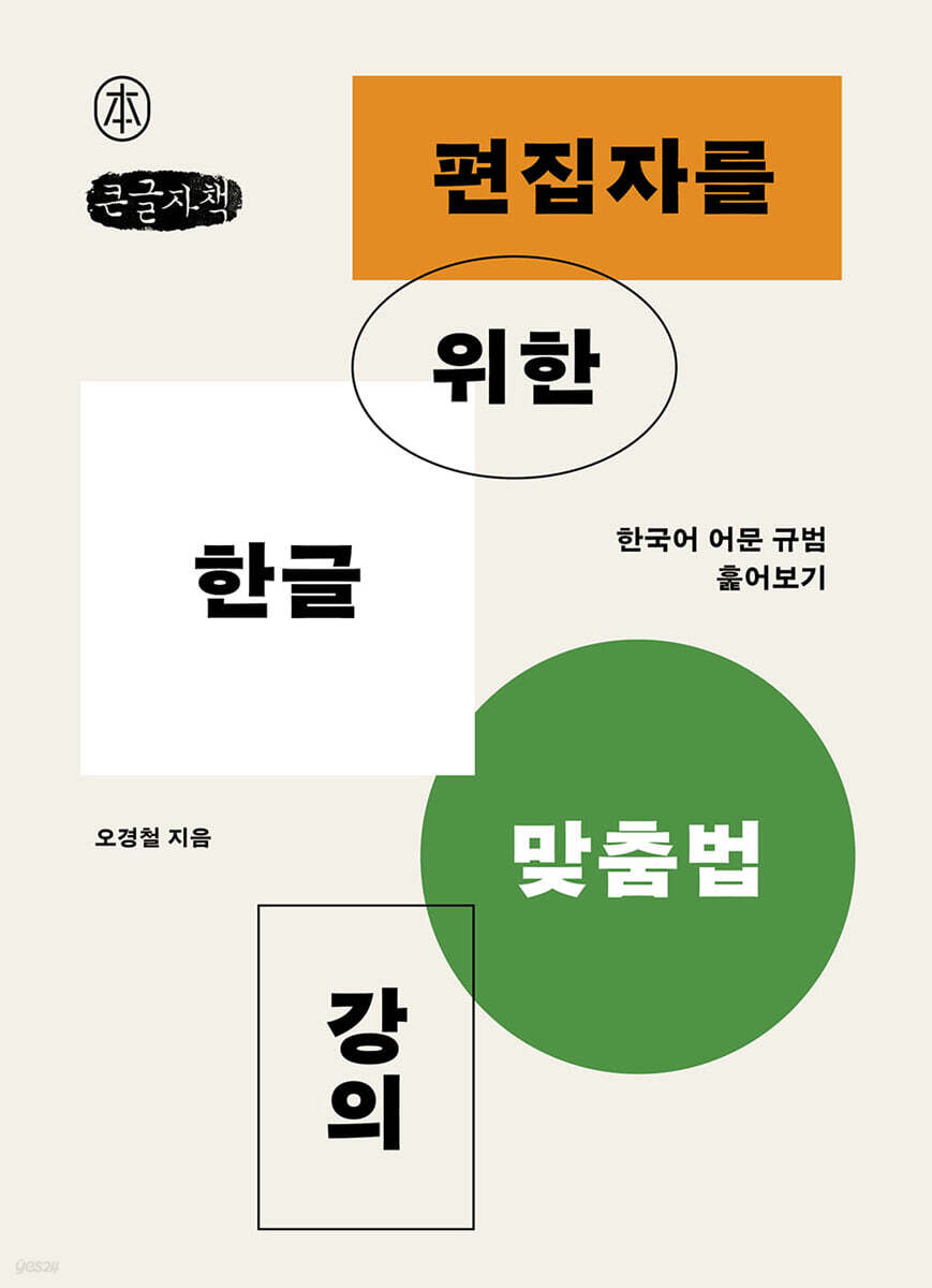 편집자를 위한 한글 맞춤법 강의 (큰글자책)