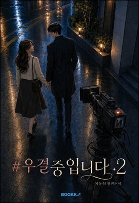 #우결중입니다 2