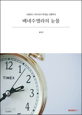 베네수엘라의 눈물