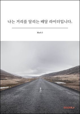 나는 거리를 달리는 배달 라이더입니다.