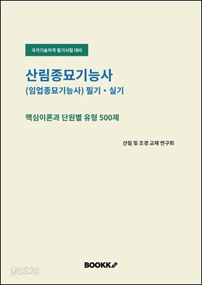 산림종묘기능사(임업종묘기능사) 필기 실기