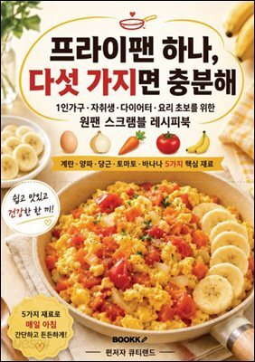 프라이팬 하나, 다섯 가지면 충분해