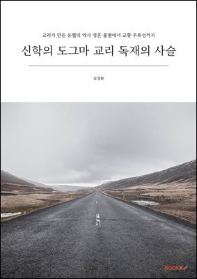 신학의 도그마 교리 독재의 사슬