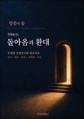 말씀의 숲 주제호 01 - 돌아옴과 환대