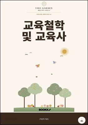 교육철학 및 교육사