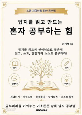 답지를 읽고 만드는 혼자 공부하는 힘