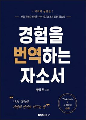 경험을 번역하는 자소서