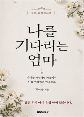 나를 기다리는 엄마