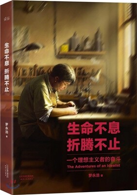 生命不息,折騰不止 생명부식,절등부지