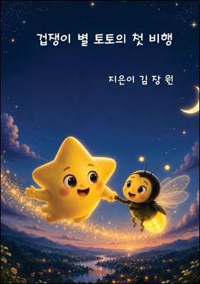 겁쟁이 별 토토의 첫 비행
