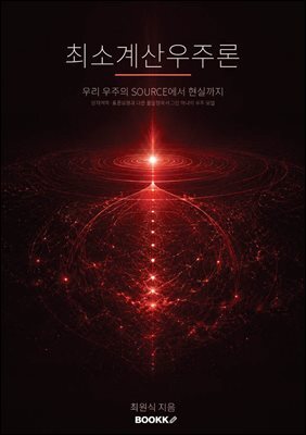 최소 계산 우주론