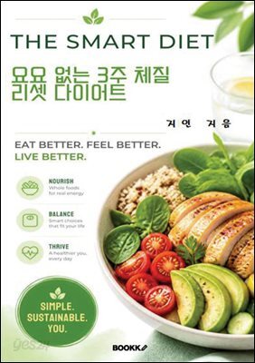 요요 없는 3주 체질 리셋 다이어트