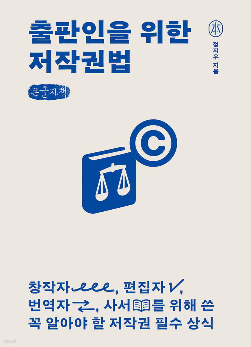 출판인을 위한 저작권법 (큰글자책)
