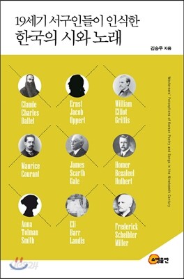 19세기 서구인들이 인식한 한국의 시와 노래