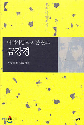 다석사상으로 본 불교 금강경