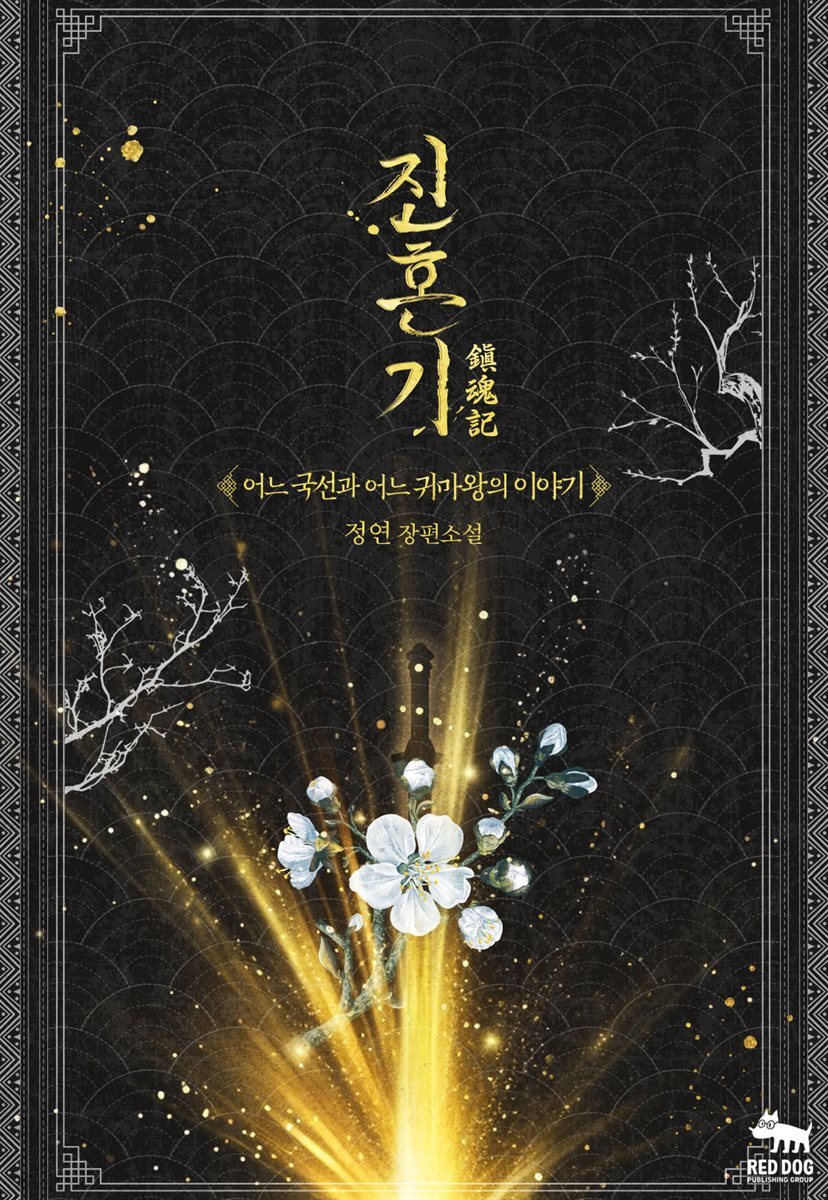 진혼기 : 어느 국선과 어느 귀마왕의 이야기 (삽화본)