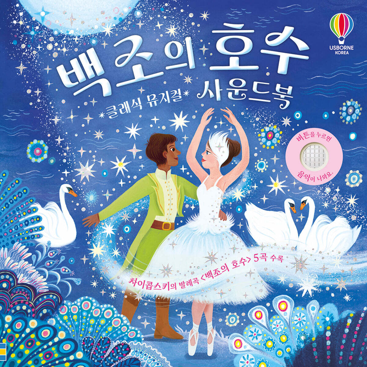 클래식 뮤지컬 차이콥스키의 발레곡 백조의 호수 사운드북