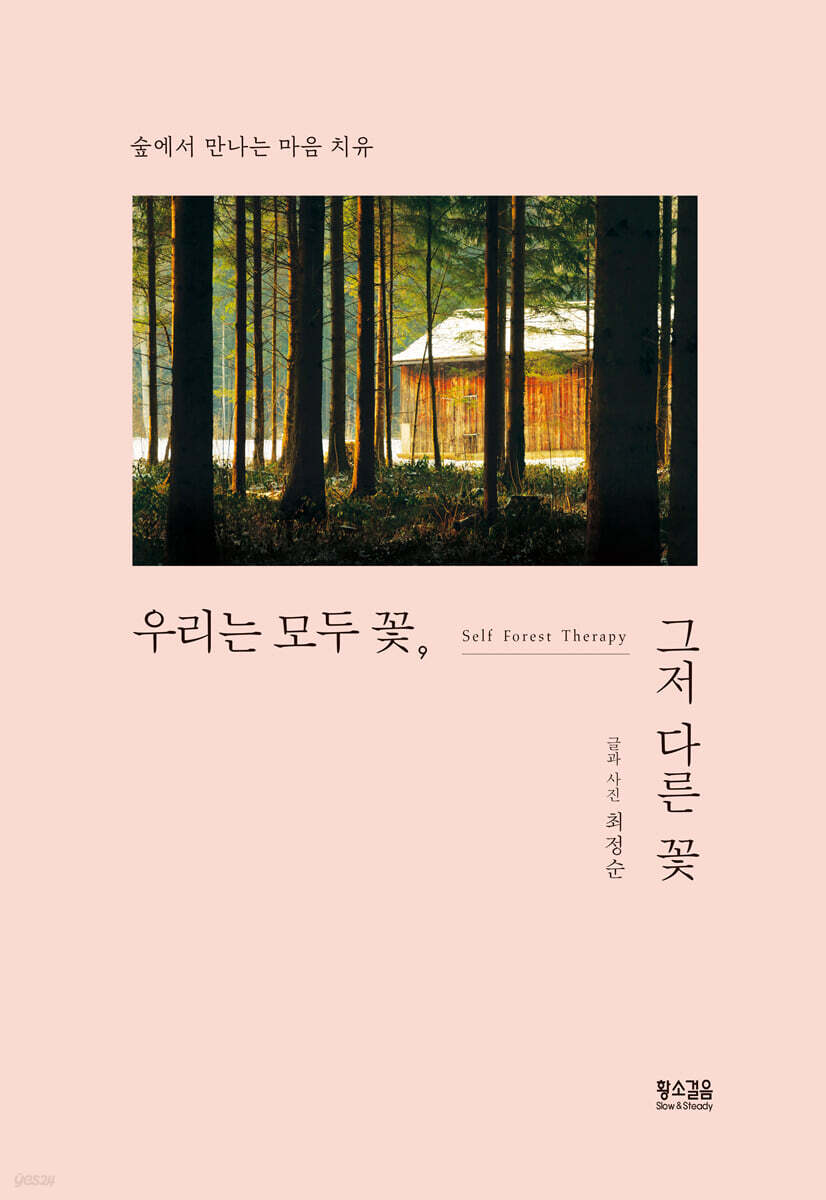 우리는 모두 꽃, 그저 다른 꽃