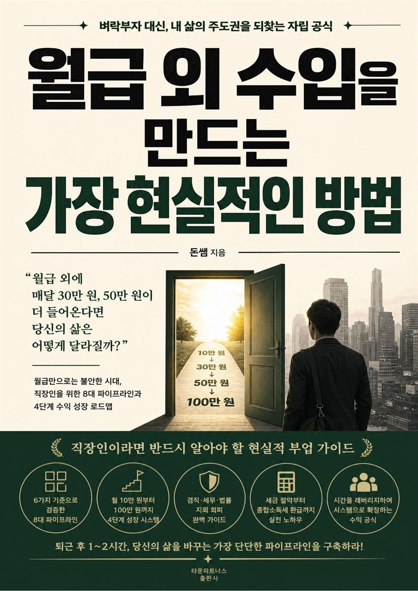 월급 외 수입을 만드는 가장 현실적인 방법