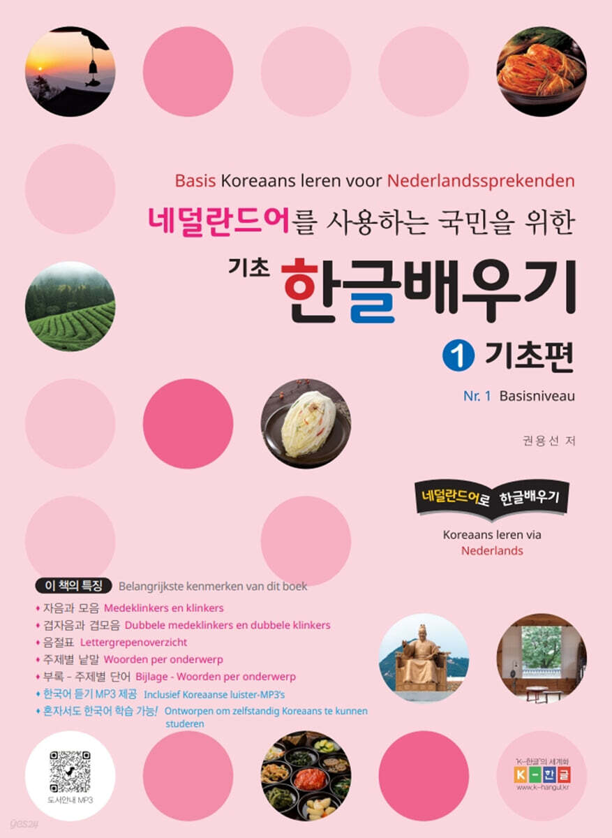 네덜란드어를 사용하는 국민을 위한 기초 한글배우기