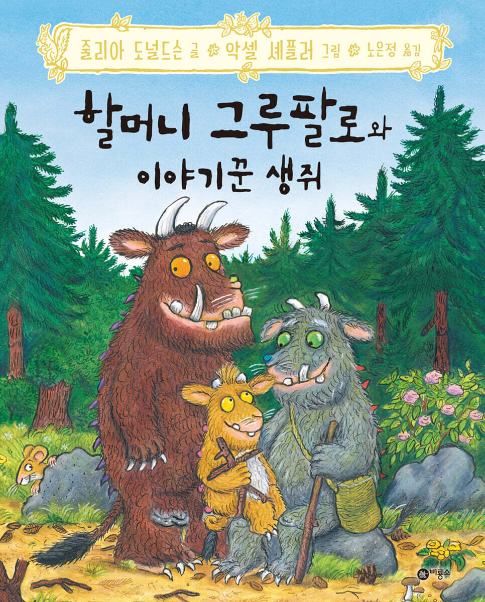 할머니 그루팔로와 이야기꾼 생쥐