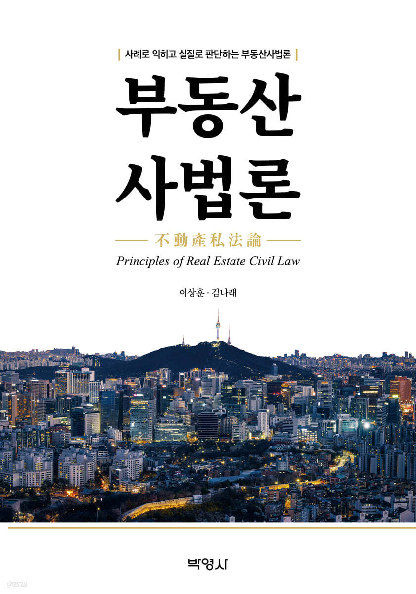 부동산사법론