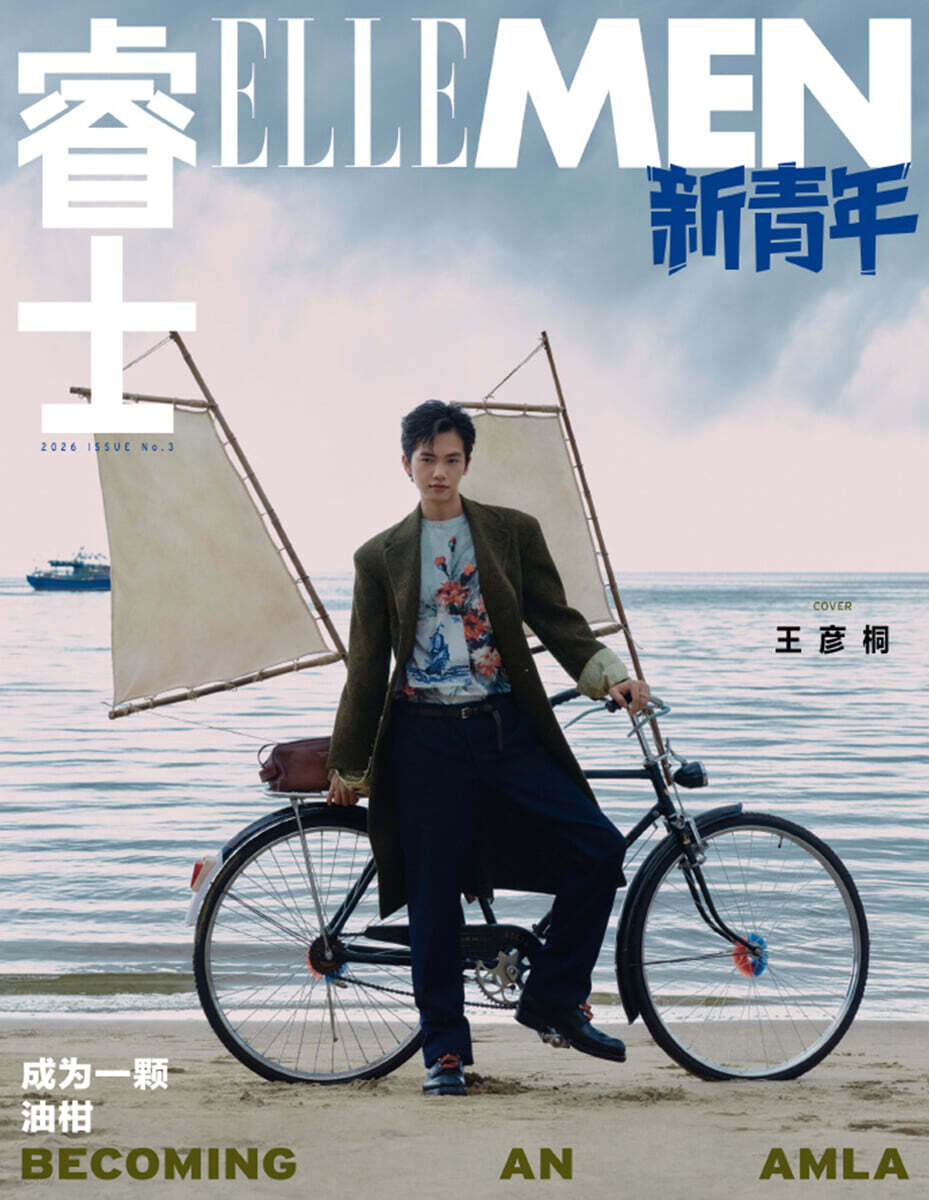 [B형] 睿士ELLEMEN 新青年 엘르맨 신청년 중국 2026년 09월호 : 왕옌퉁 (王彦桐) 커버 (B형 잡지)
