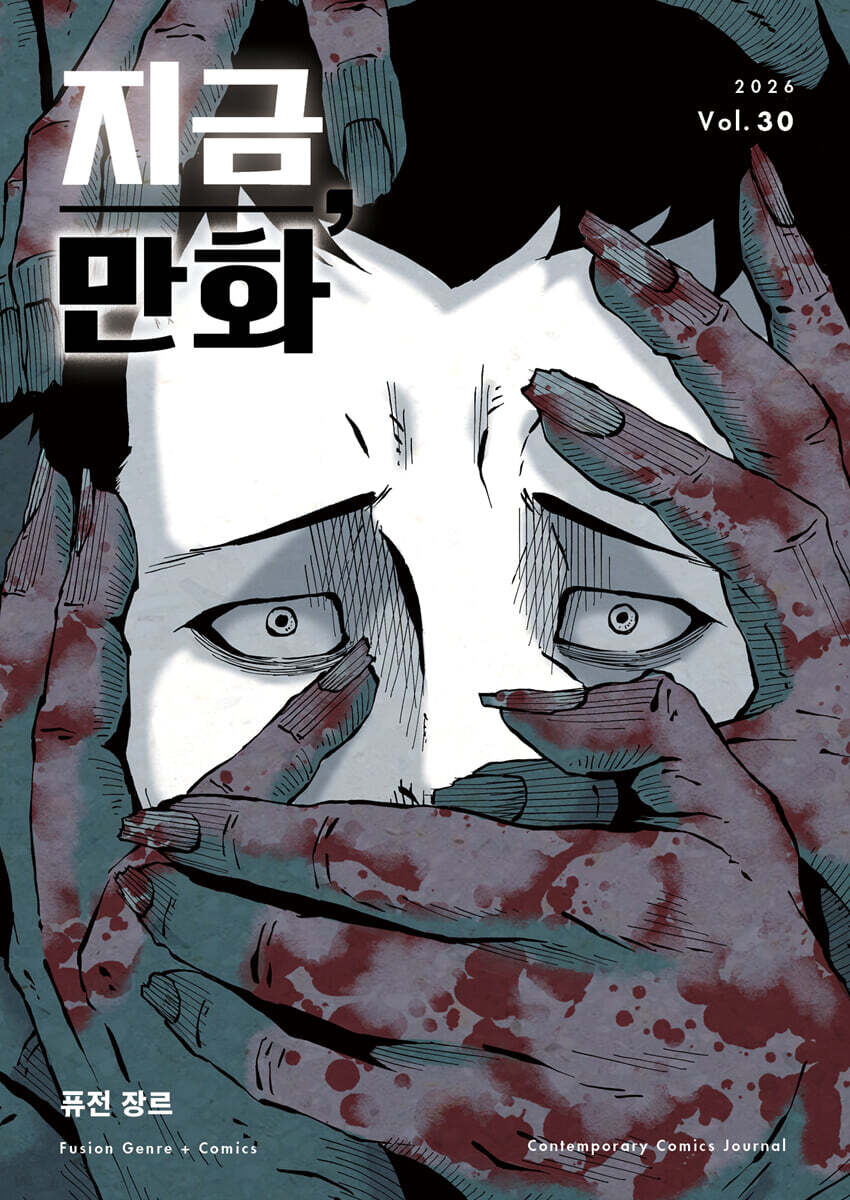 지금, 만화 : 30호 [2026]