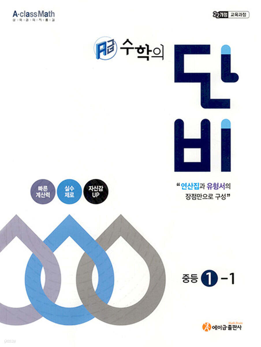 에이급 수학의 단비 중등 1-1 (2026년용)