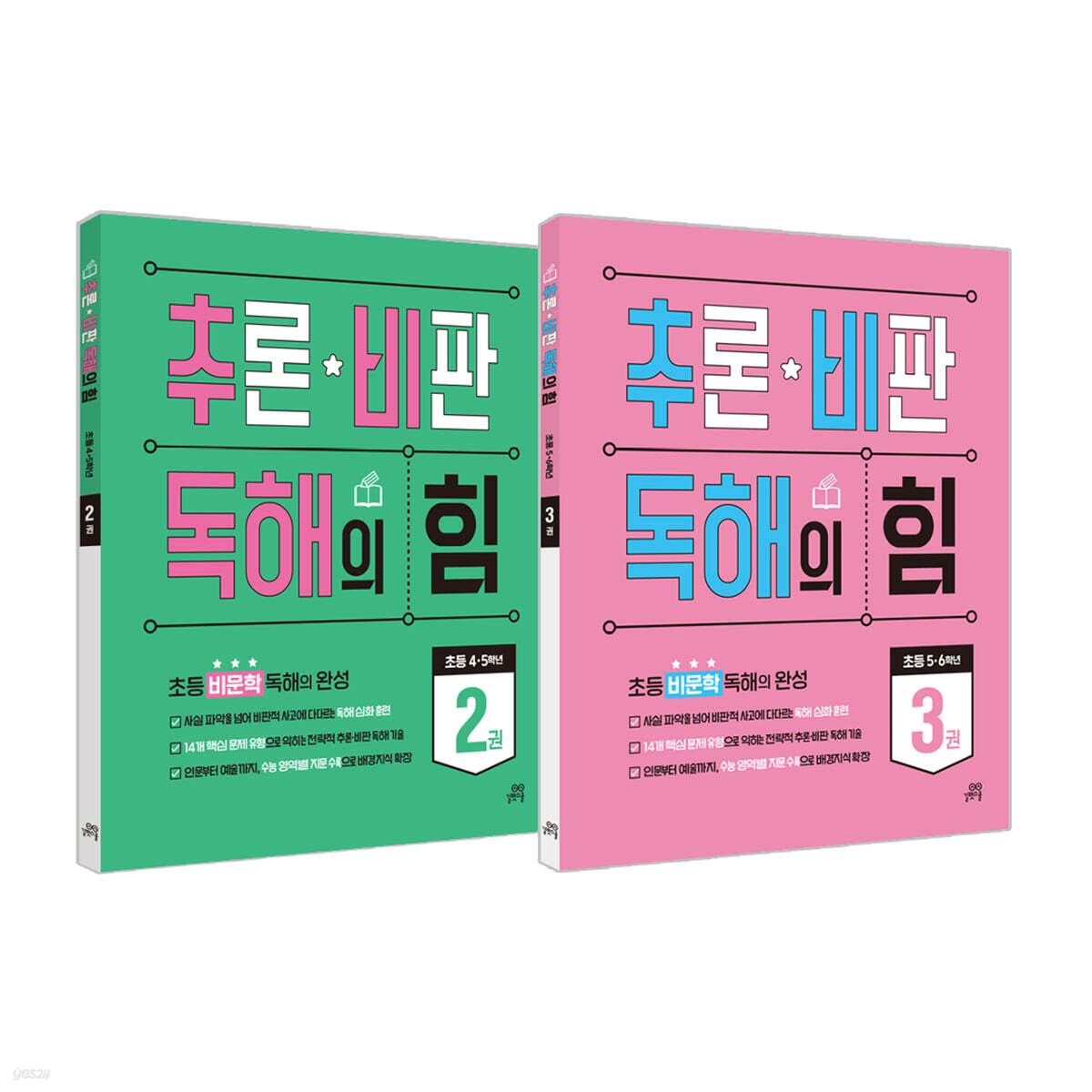 추론·비판 독해의 힘 2~3권 세트