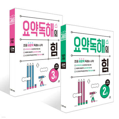 요약독해의 힘 2~3권 세트