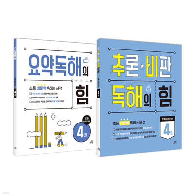 요약독해의 힘 4권+추론·비판 독해의 힘 4권 세트