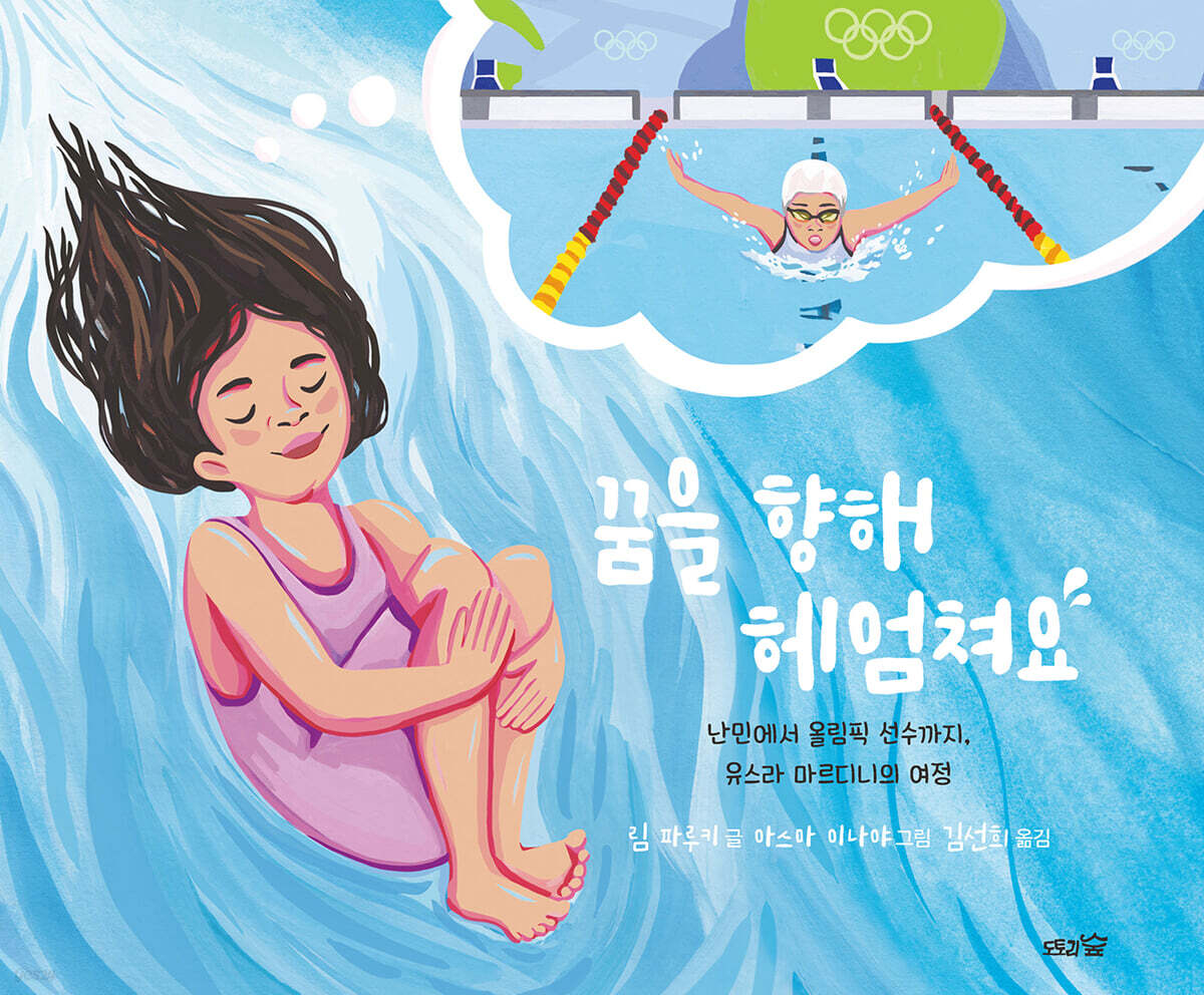꿈을 향해 헤엄쳐요
