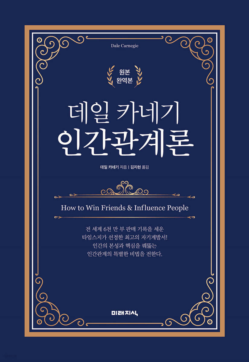 데일 카네기 인간관계론