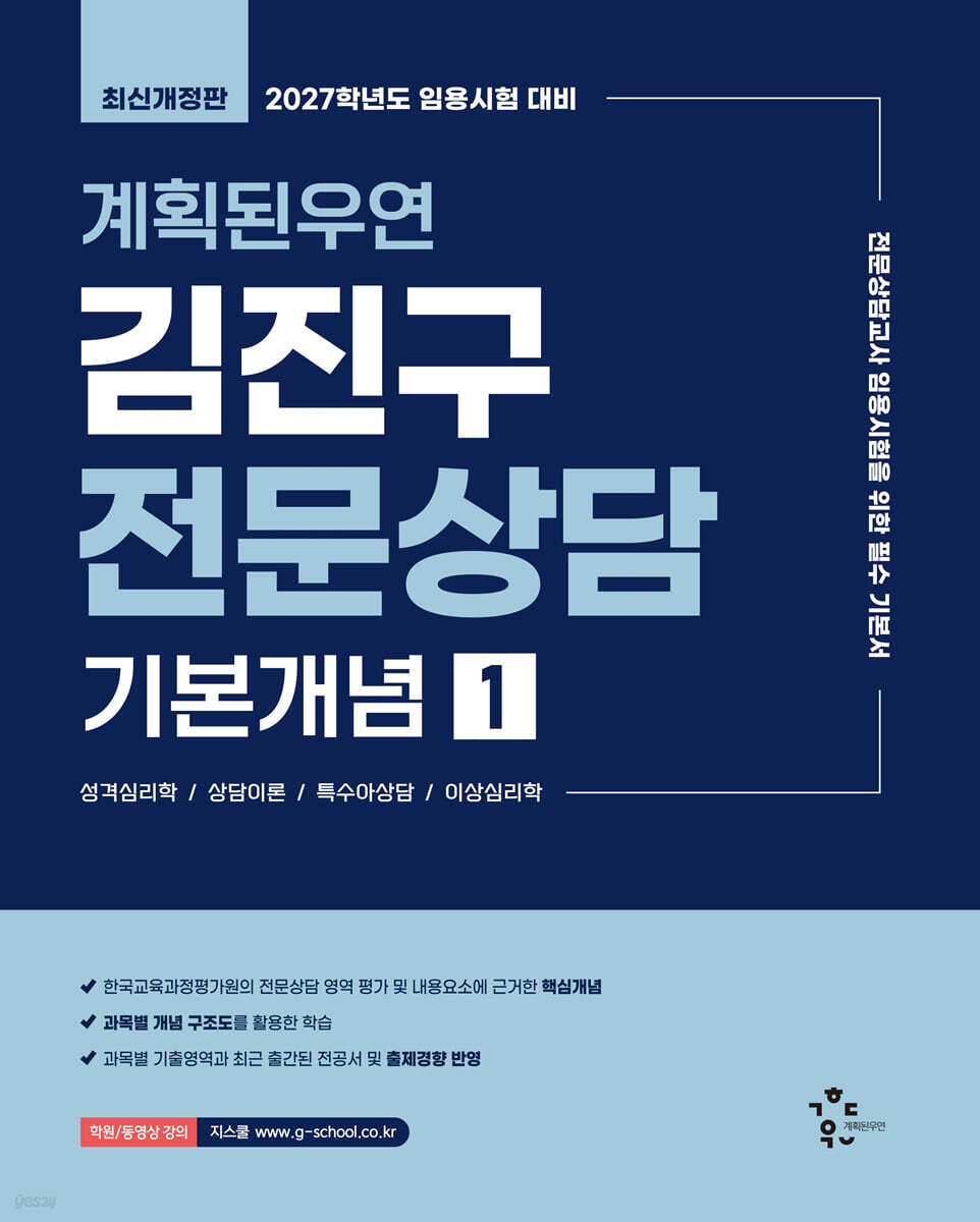 2027 계획된우연 김진구 전문상담 기본개념 1