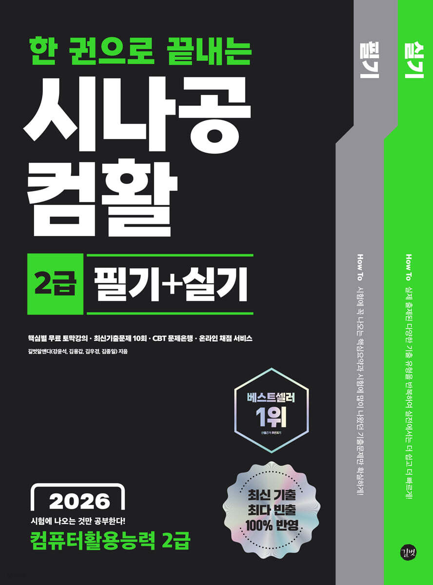 2026 한 권으로 끝내는 시나공 컴활 2급 필기+실기 (컴퓨터활용능력 2급)