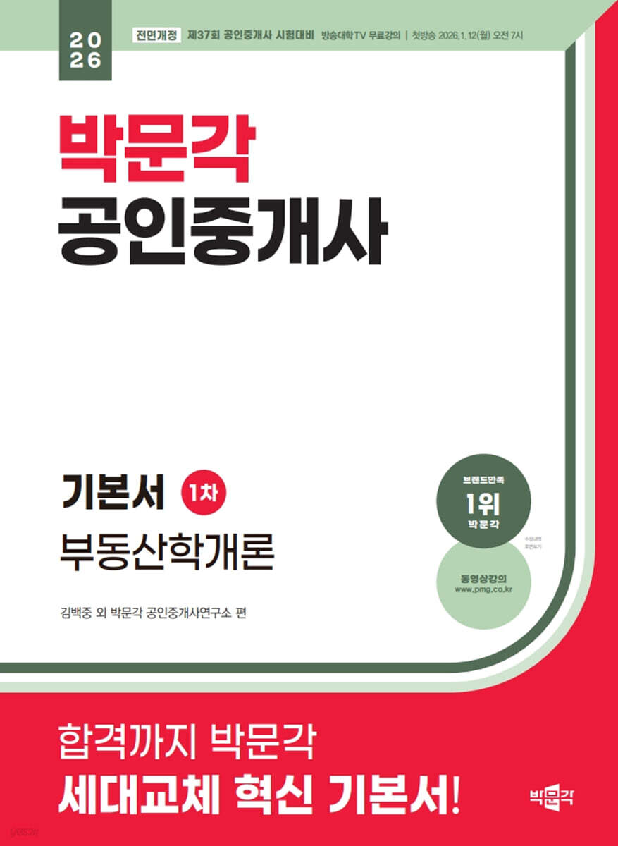 2026 박문각 공인중개사 기본서 1차 부동산학개론